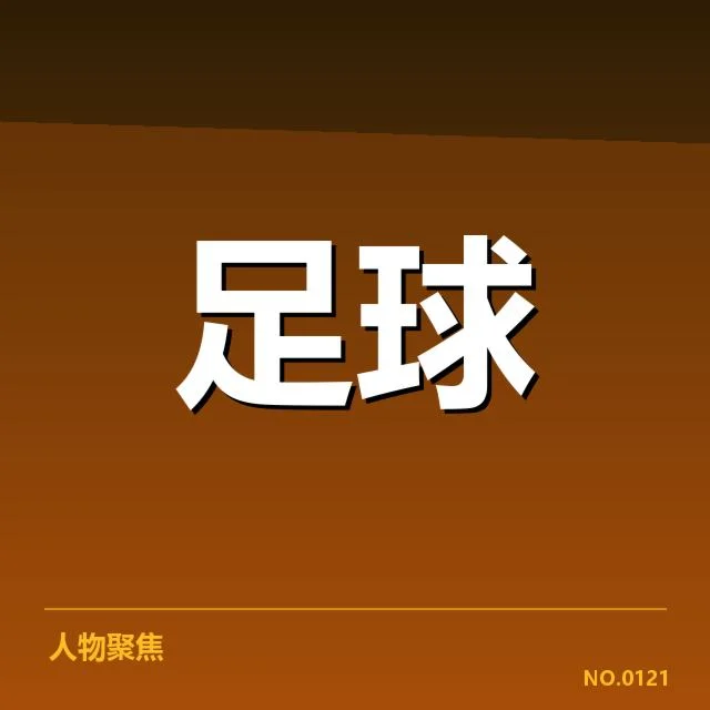 比利亚雷亚尔近期战术调整：球队表现为何起伏不定