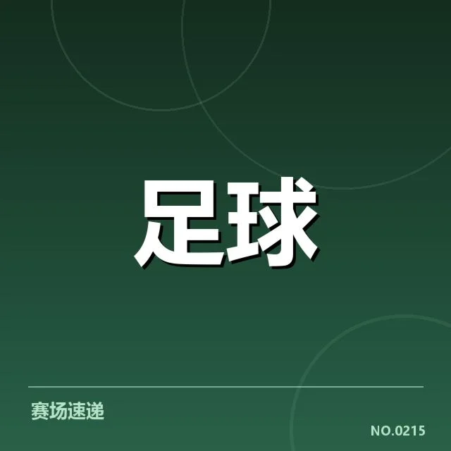 切尔西近期核心球员及赛程安排