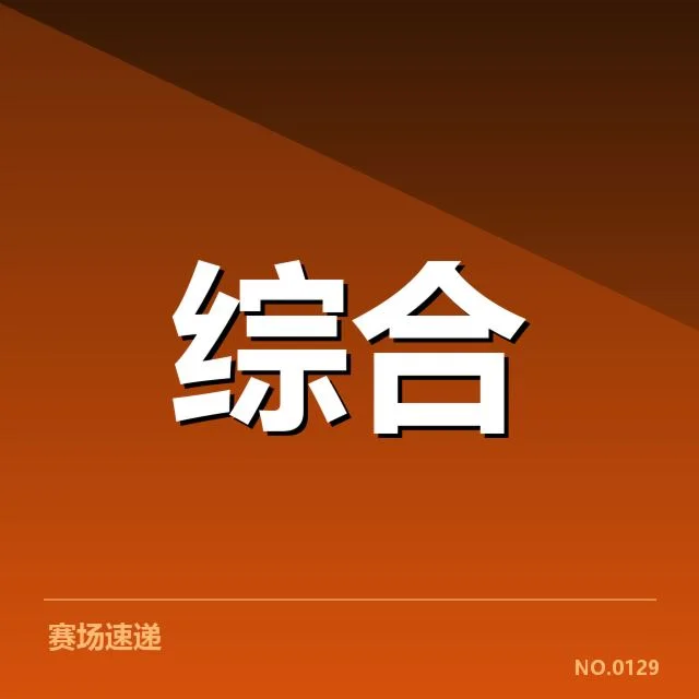 已确认参与战队和赛程安排