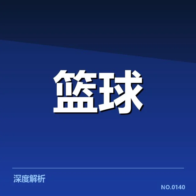姚明康复官方数据和检测结果披露