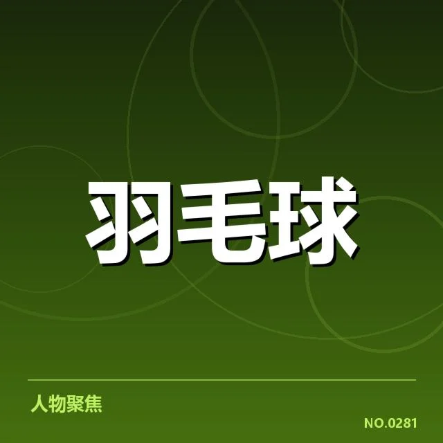 羽毛球全英赛决赛：选手竞争态势如何演变
