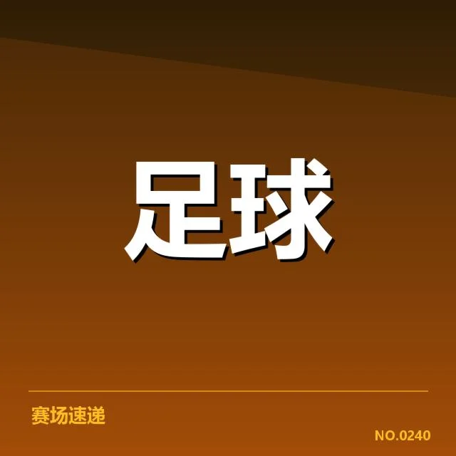 中国杯参赛队伍及赛程最新情况